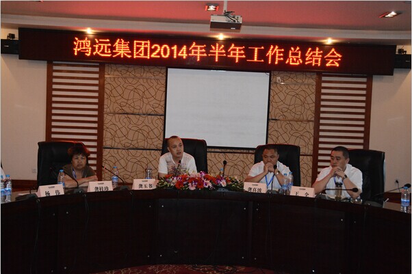 華燊實(shí)業(yè)集團(tuán)2014年上半年度工作總結(jié)會議
