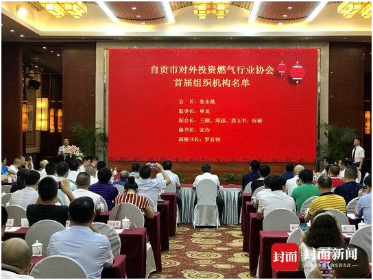 促進地方經(jīng)濟發(fā)展 自貢市對外投資燃氣行業(yè)協(xié)會成立
