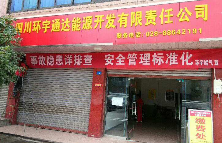 四川環(huán)宇通達能源開發(fā)有限責任公司
