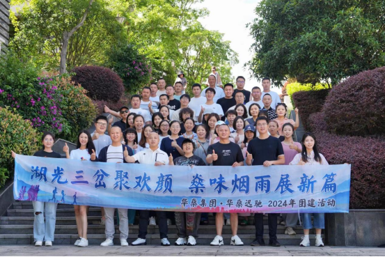 2024年華燊能源集團(tuán)有限公司團(tuán)建 ——湖光三岔聚歡顏，燊味煙雨展新篇